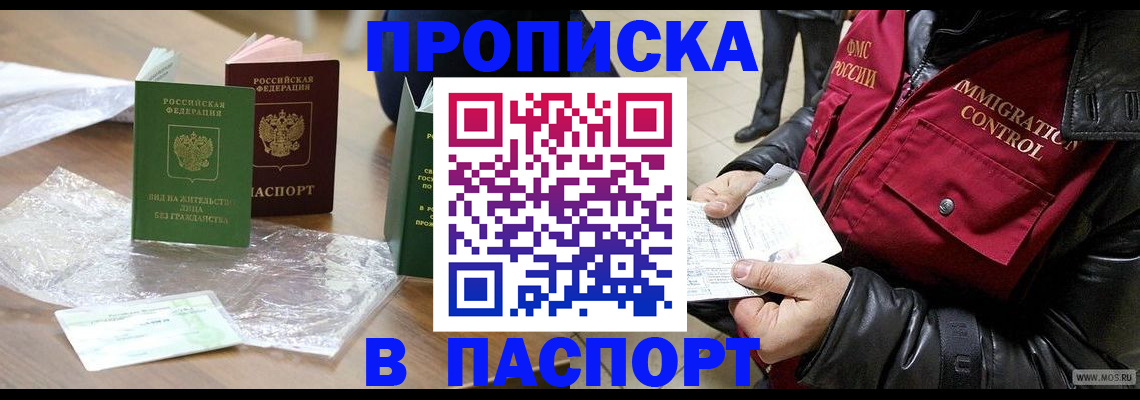 купить прописку в Шарыпово